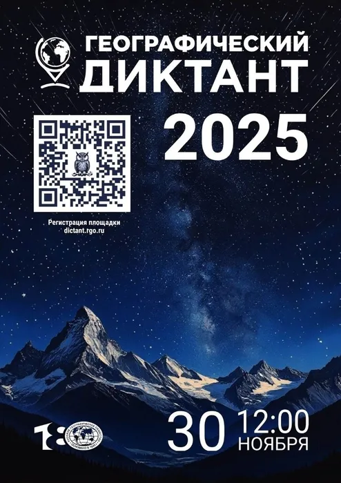 Географический диктатнт 2025