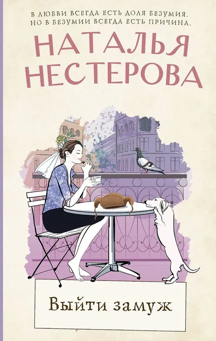 Выйти замуж